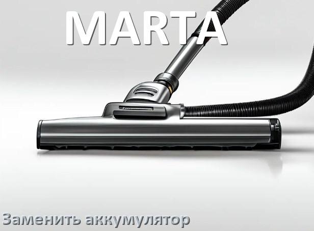 
Как у пылесоса MARTA заменить аккумулятор и поменять батарею