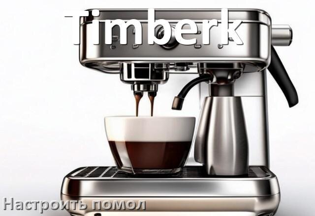 
Как настроить помол на кофемашине Timberk отрегулировать его степень
