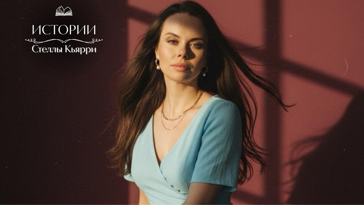 © Стелла Кьярри