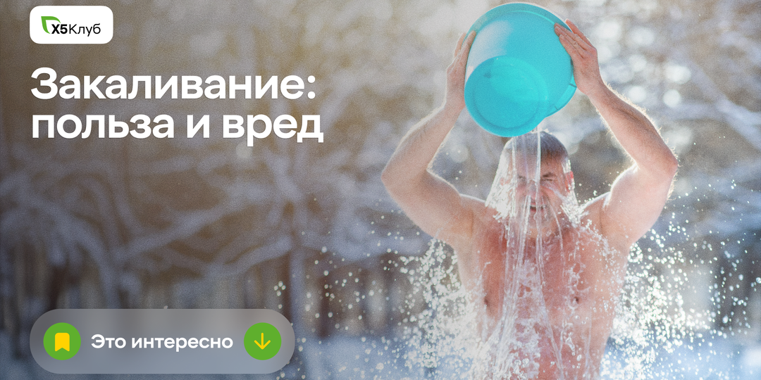 Закаливание! Почему и зачем.