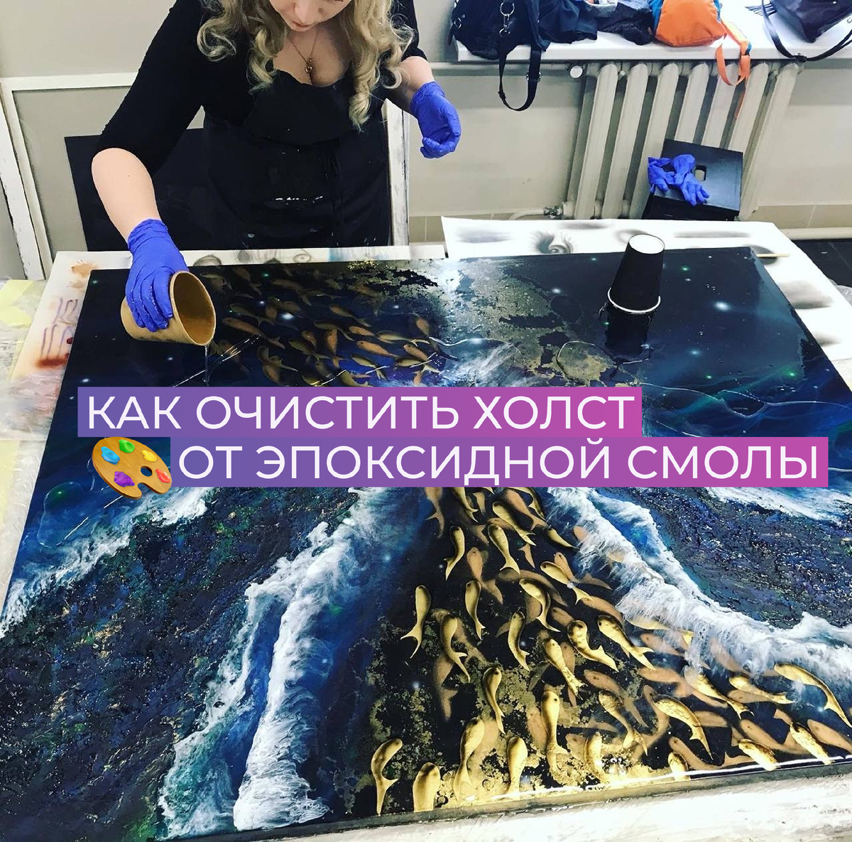 Как очистить холст от эпоксидки