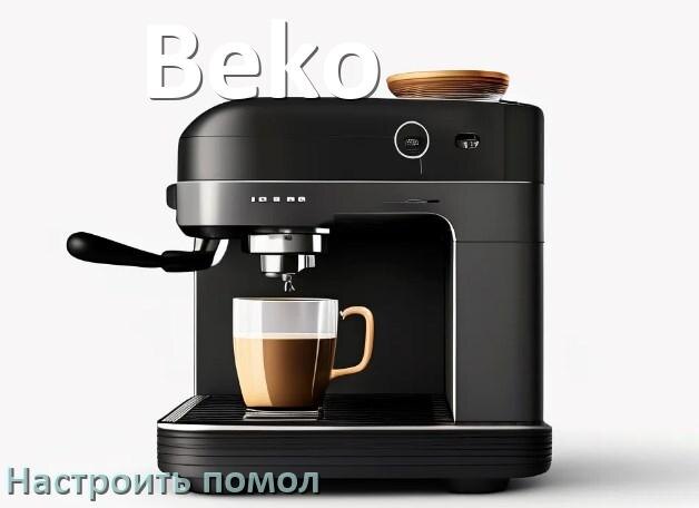 
Как настроить помол на кофемашине Beko отрегулировать его степень