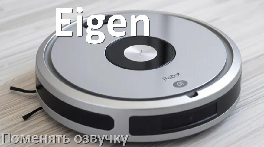 
Как поменять голос робота пылесоса Eigen установить озвучку через телефон Android и iPhone