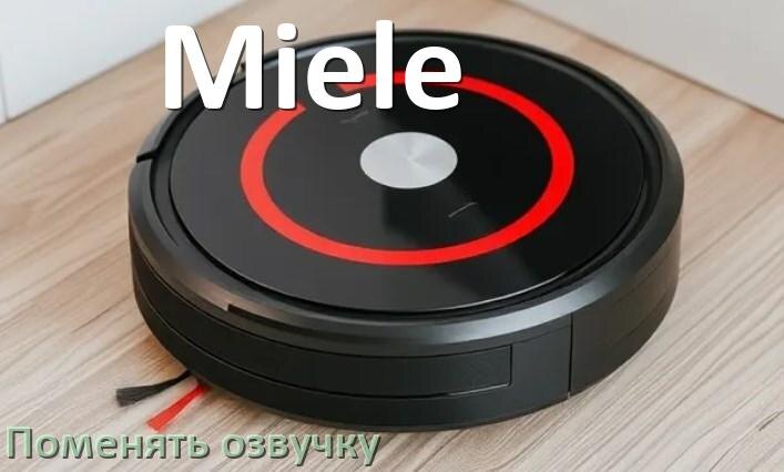 
Как поменять голос робота пылесоса Miele установить озвучку через телефон Android и iPhone