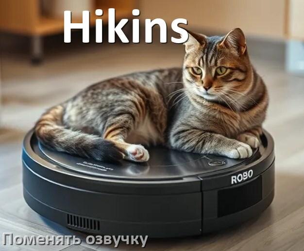 
Как поменять голос робота пылесоса Hikins установить озвучку через телефон Android и iPhone