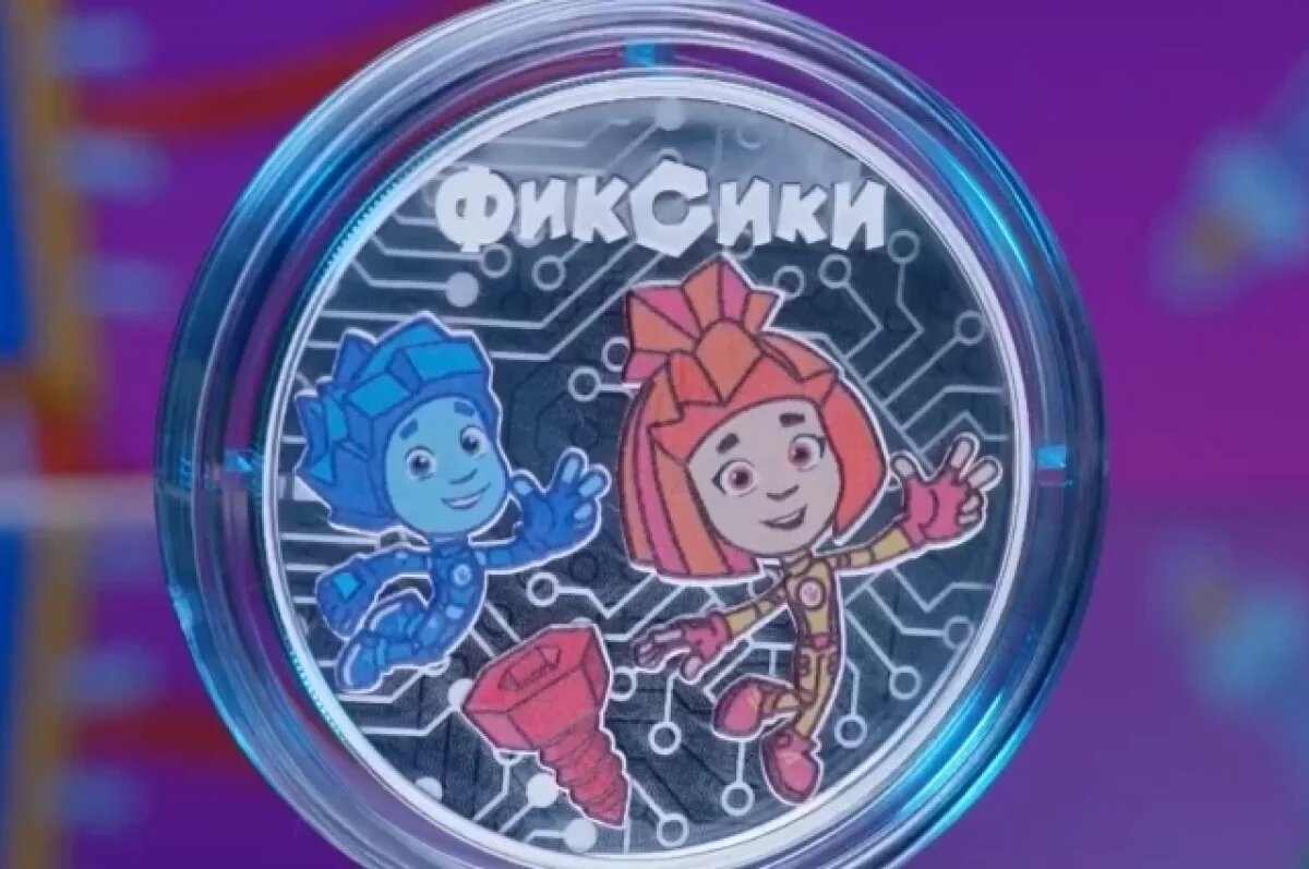    Рязань встречает «Фиксиков»: банк России выпустил памятную монету