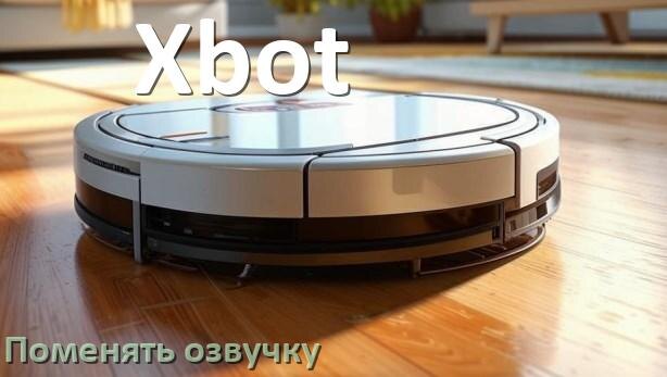 
Как поменять голос робота пылесоса Xbot установить озвучку через телефон Android и iPhone