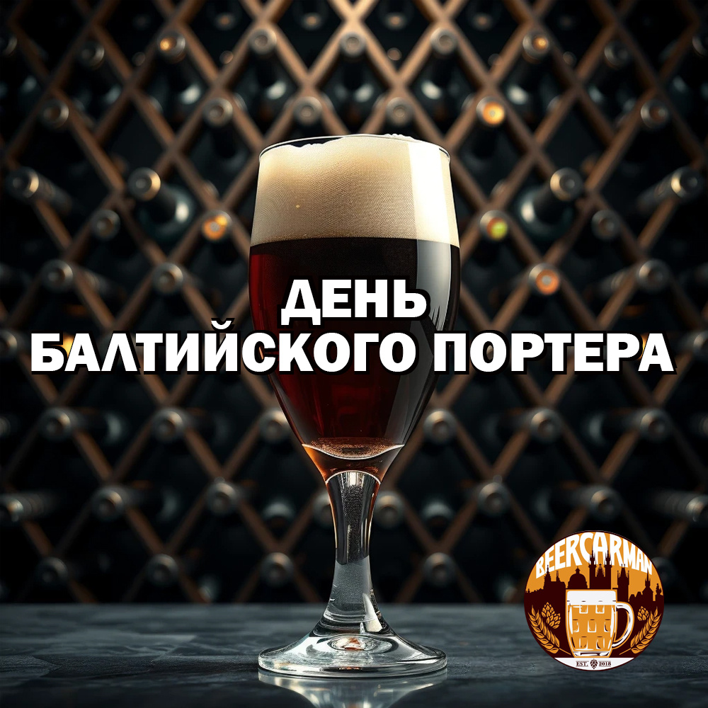 День балтийского портера