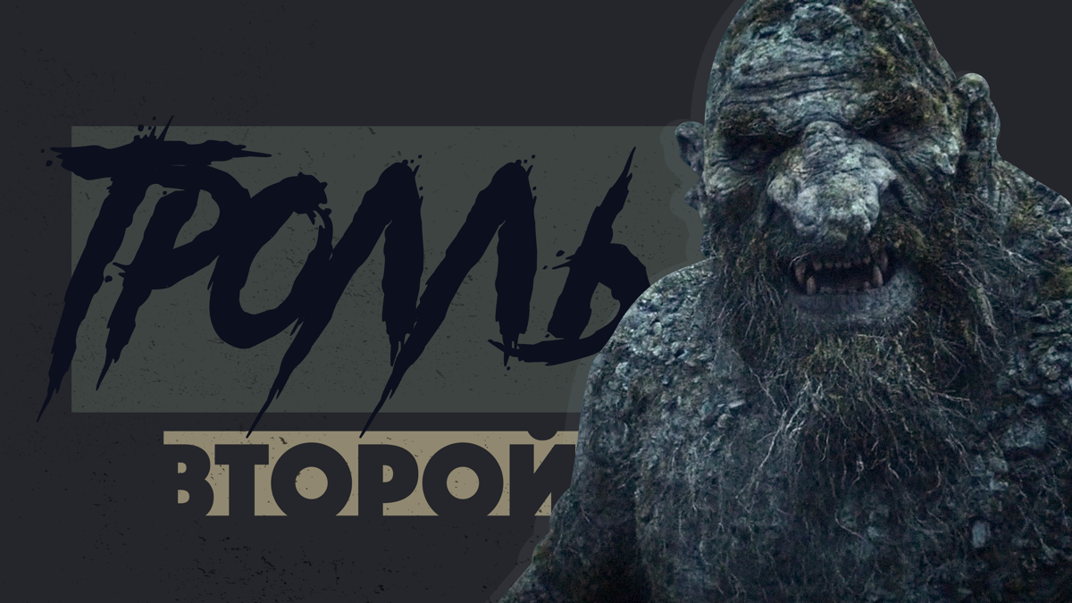 Жанровое кино — тролль капризный