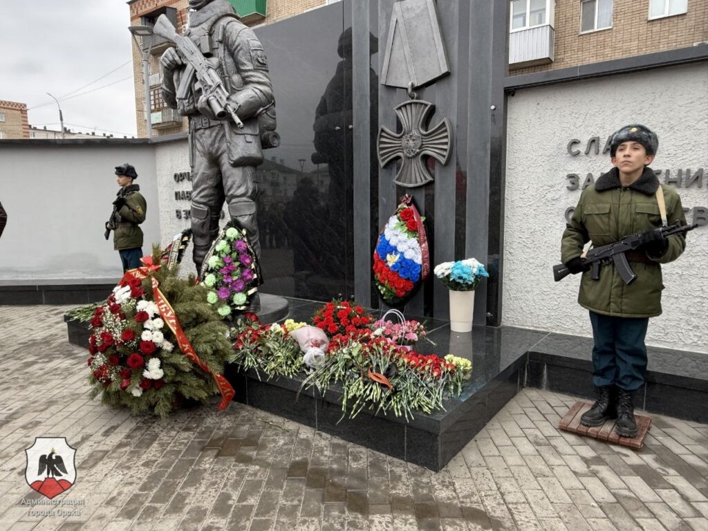     В Орске открыли Сквер памяти орчан, погибших в ходе СВО Оренбуржье
📷    В Орске открыли Сквер памяти орчан, погибших в ходе СВО Оренбуржье
📷    В Орске открыли Сквер памяти орчан, погибших в ходе СВО Оренбуржье
📷    В Орске открыли Сквер памяти орчан, погибших в ходе СВО Оренбуржье
