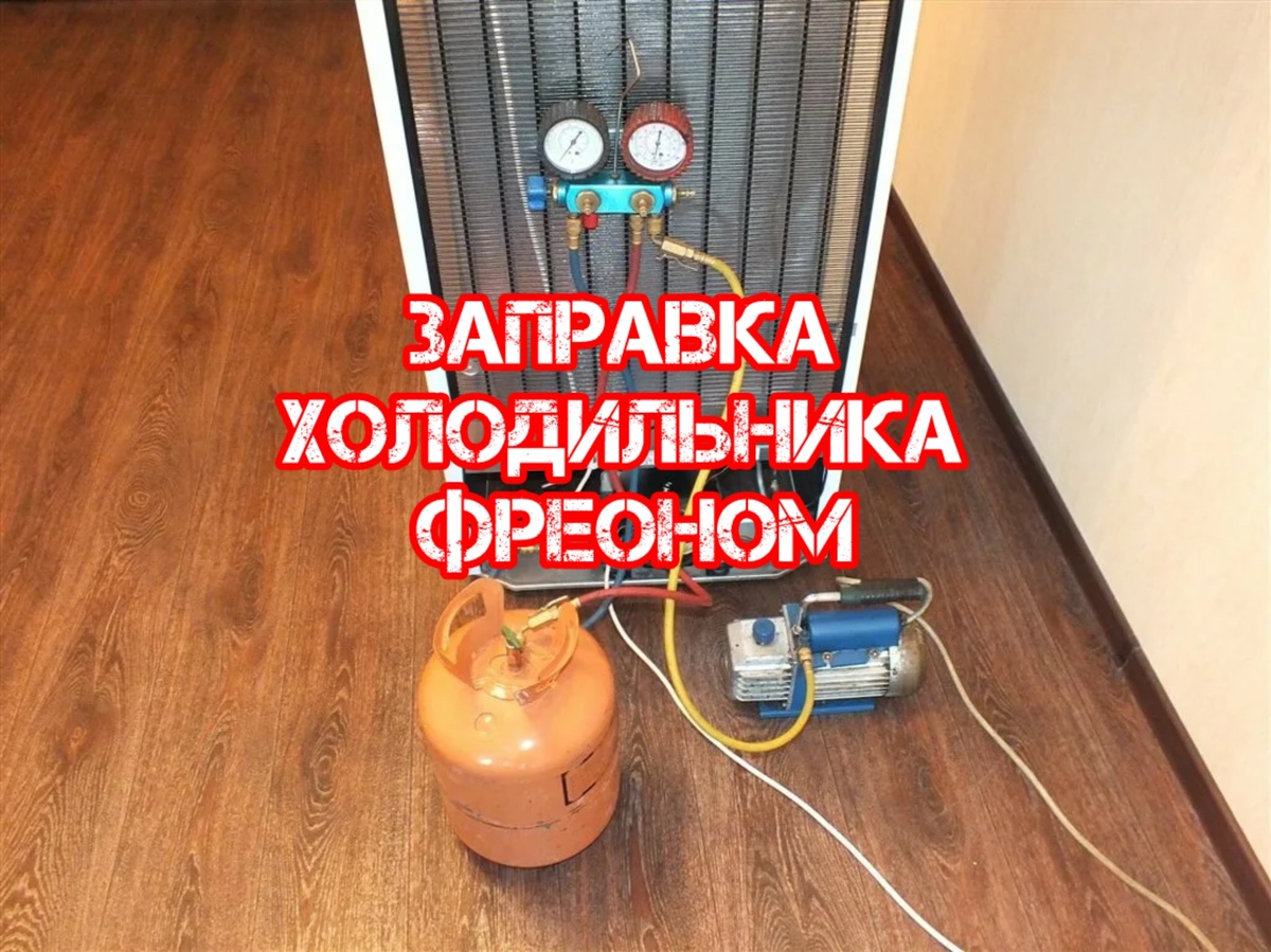 Заправка бытового холодильника хладагентом R600a