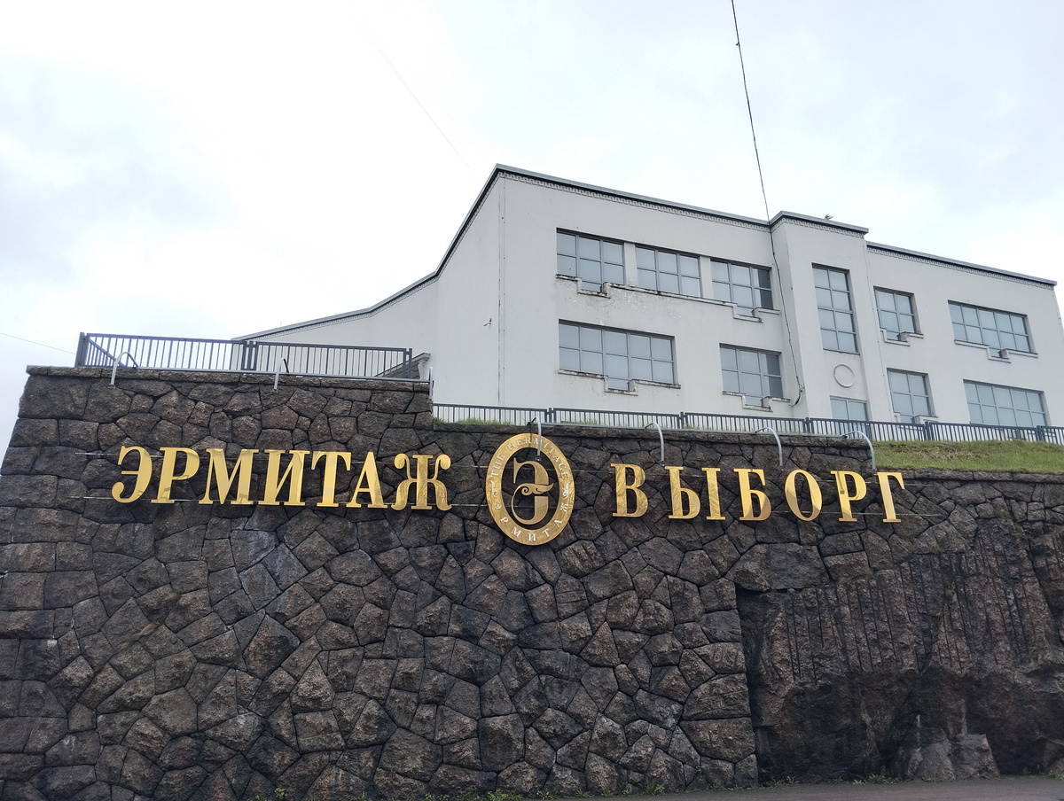 Выборгский Эрмитаж