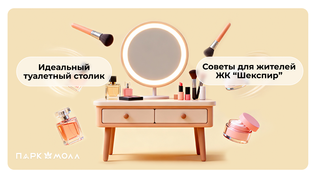 Идеальный туалетный столик: советы для жителей ЖК “Шекспир”