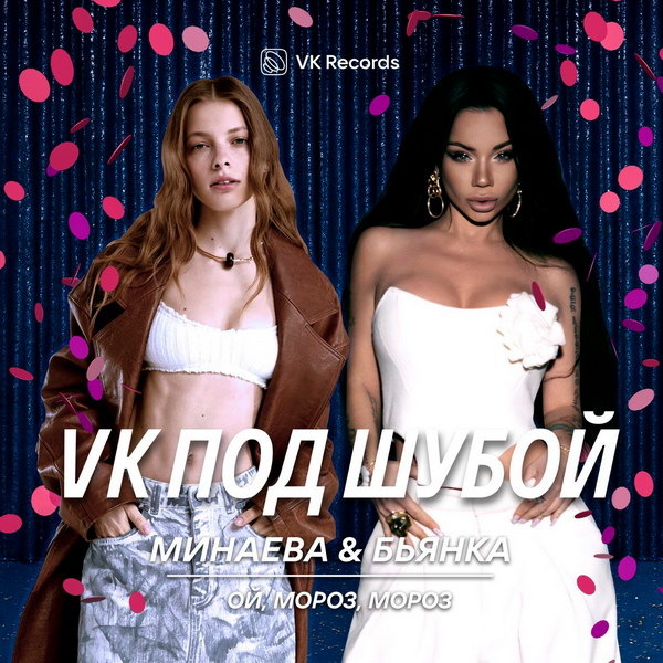     Любовь Успенская, Бьянка и «Динамит» вошли в новогодний «VK под шубой 4»