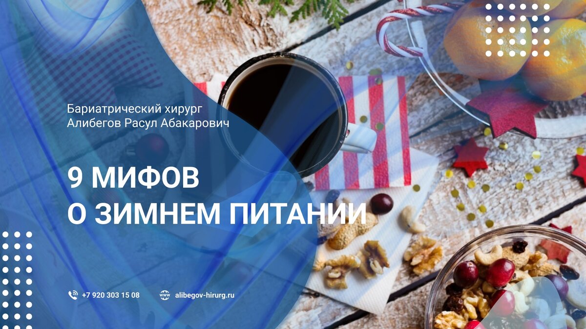 9 мифов о зимнем питании