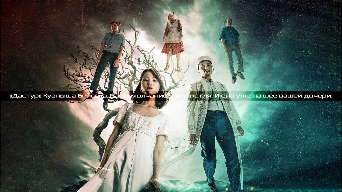 «Дастур» Куаныша Бейсека. Ваше молчание — это петля. И она уже на шее вашей дочери.