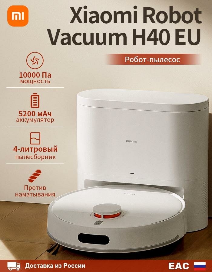 Робот-пылесос Xiaomi H40 EU в белом корпусе с характерным черным выступом лазерного датчика (LDS). Робот убирает на паркете рядом с мебелью, демонстрируя свою низкую высоту