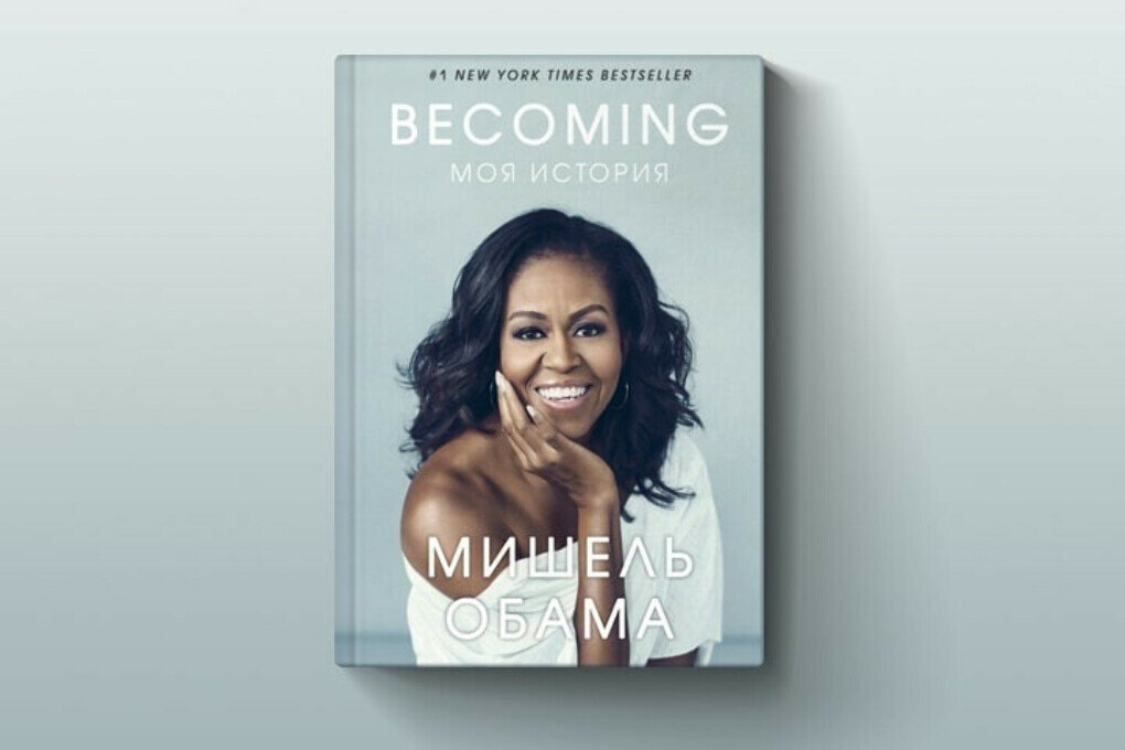 Мишель Обама «Becoming. Моя история»