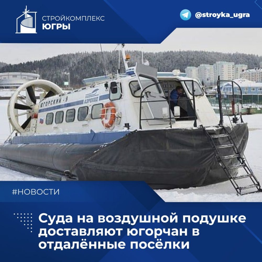    Аэроходы — суда на воздушной подушке доставляют югорчан из столицы Югры в отдалённые посёлки