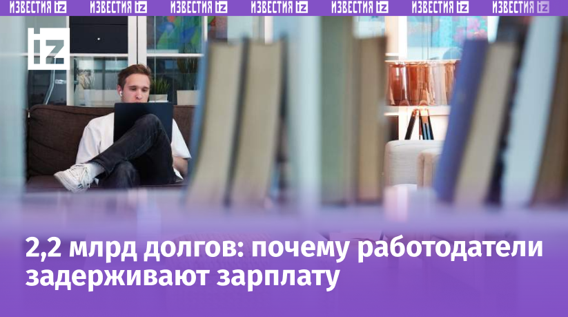 Россияне массово жалуются на задержки зарплат: почему долгов стало в 3 раза больше