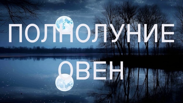 Полнолуние. Фото в свободном доступе.