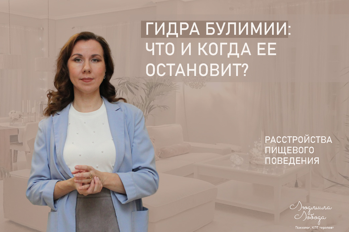 Я Людмила Лобода, дипломированный КПТ психотерапевт, детский и семейный психолог, психолог общей практики, бизнес-психолог, к.э.н, МА. Работаю с ОКР, тревогой и депрессией, РПП, фобиями, низкой самооценкой. Ссылка для записи на консультацию - внизу статьи.