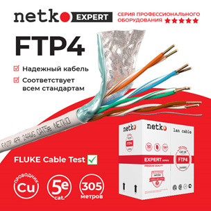 Кабель F/UTP4 (FTP4) cat.5e, 4 пары 24 AWG BC, одножильный, экранированный, 305 м, серый, FLUKE TEST, NETKO Expert СКС