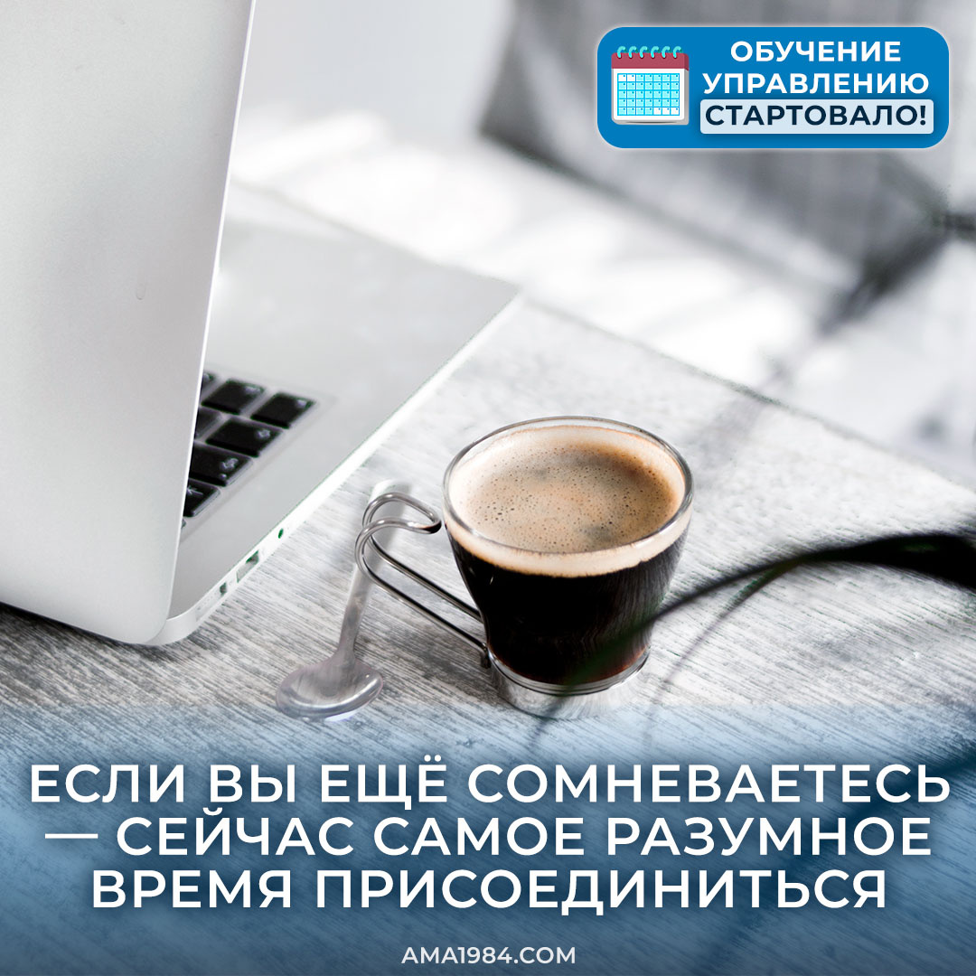 Если Вы ещё сомневаетесь — сейчас самое разумное время присоединиться
