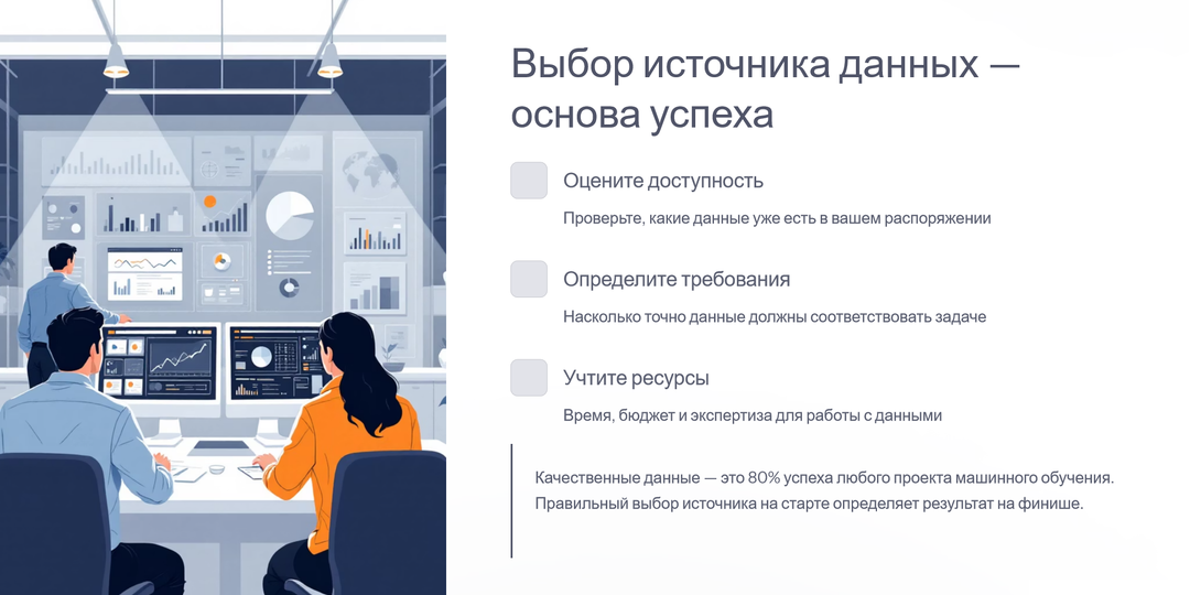 Откуда брать данные для машинного обучения — три пути, о которых важно знать перед стартом.