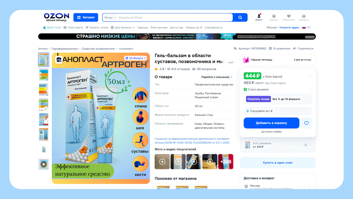 Позже выяснила, что средство есть еще и на Ozon — и там тоже тысячи хвалебных отзывов