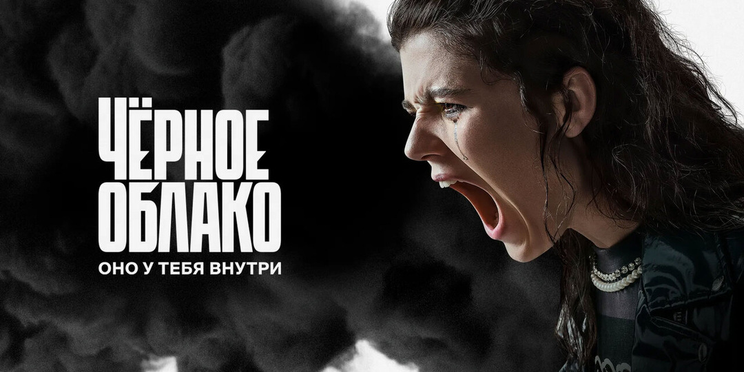 «Чёрное облако» (2023-25) Карена Оганесяна. Бытовой экзорцизм с криминальными последствиями или озвучка внутренних демонов действующих лиц