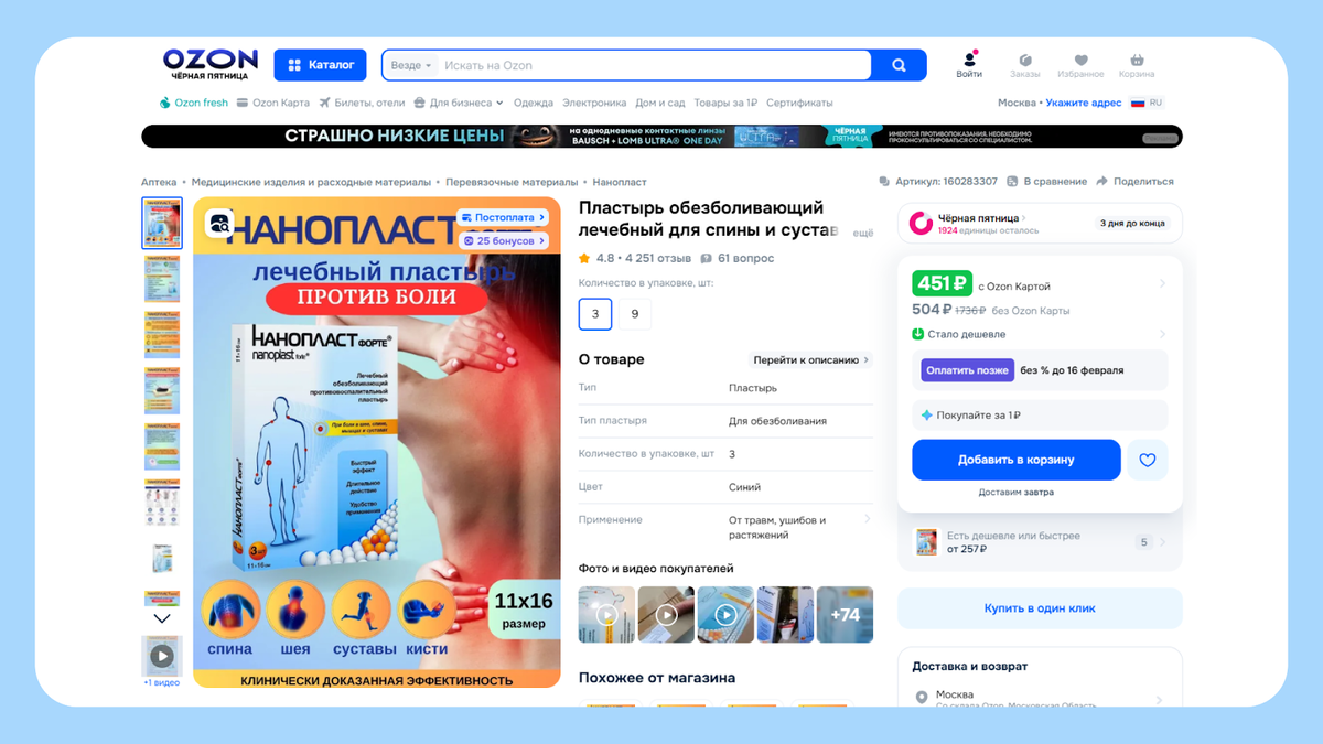 При этом пластырь доступен каждому — можно купить 3 шт. примерно за 500 рублей