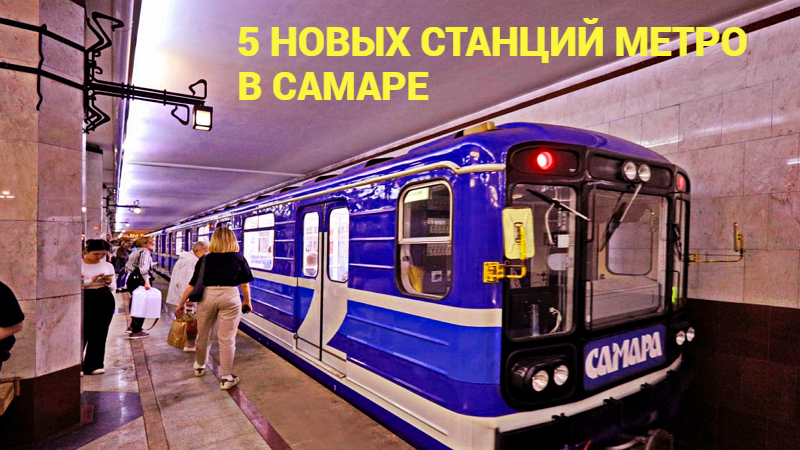 Самара планирует строить сразу 5 новых станций метро, несмотря на пустые поезда