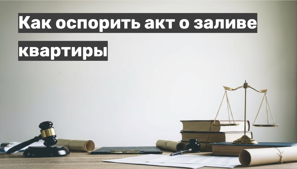 Как оспорить акт о заливе квартиры