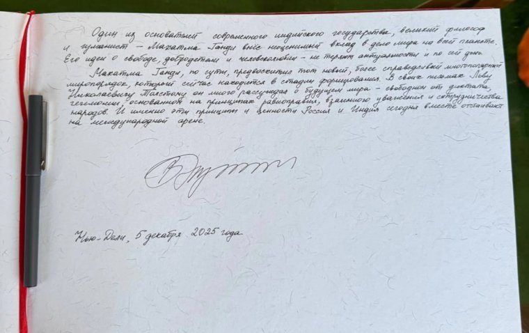    Путин оставил запись в книге почетных гостей мемориального комплекса «Раджгхат»