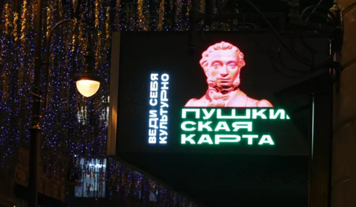     Реклама "Пушкинской карты". Источник: ria.ru Автор фото: Мария Девахина