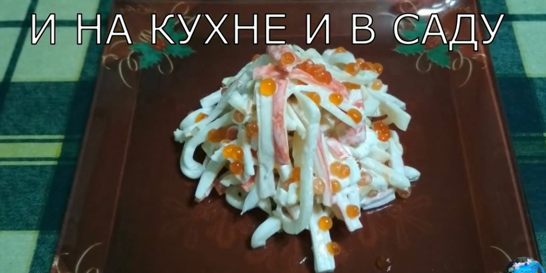 Салат из кальмаров и крабовых палочек.