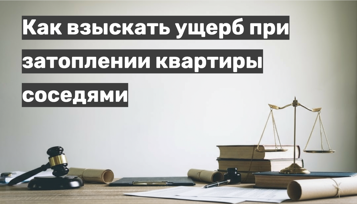 Как взыскать ущерб при затоплении квартиры соседями