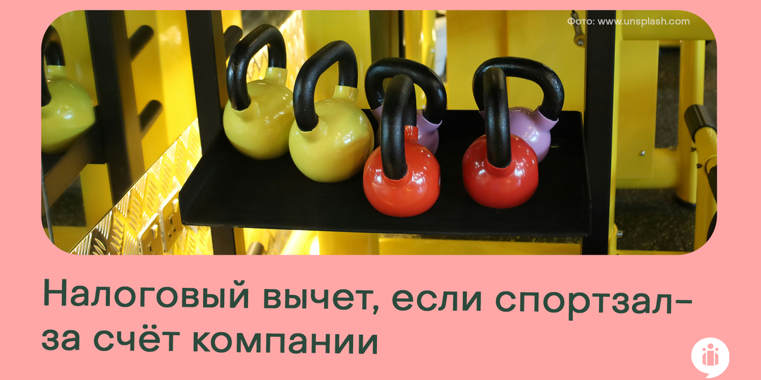 Спортзал за счет компании: можно ли получить налоговый вычет?