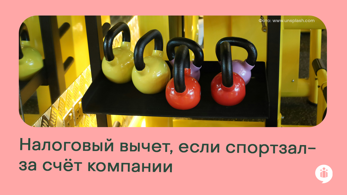 
Спортзал за счет компании: можно ли получить налоговый вычет?