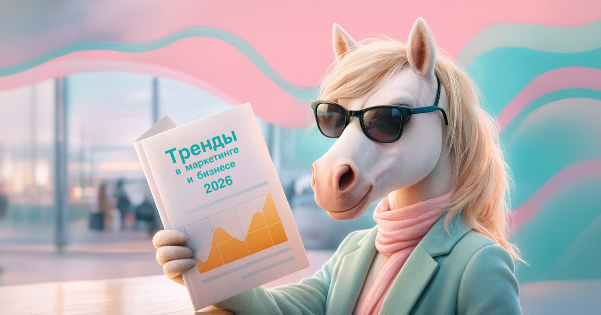 Елена Земляных, собрала тренды маркетинга-2026, чтобы вам не пришлось гадать на кофейной гуще