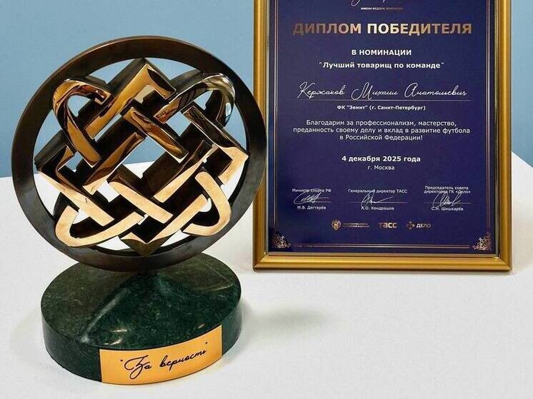     «Зенит» поздравил своего вратаря с этой почётной наградой. Фото: пресс-служба "Зенита"