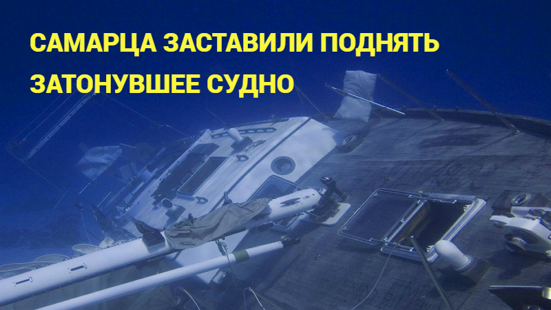 Хозяину затонувшего судна придется обратиться к дайверам «спасателям»