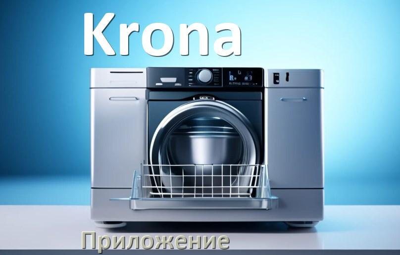 
Приложение для посудомоечной машины Krona на iPhone и телефон Android для управления и настройки
