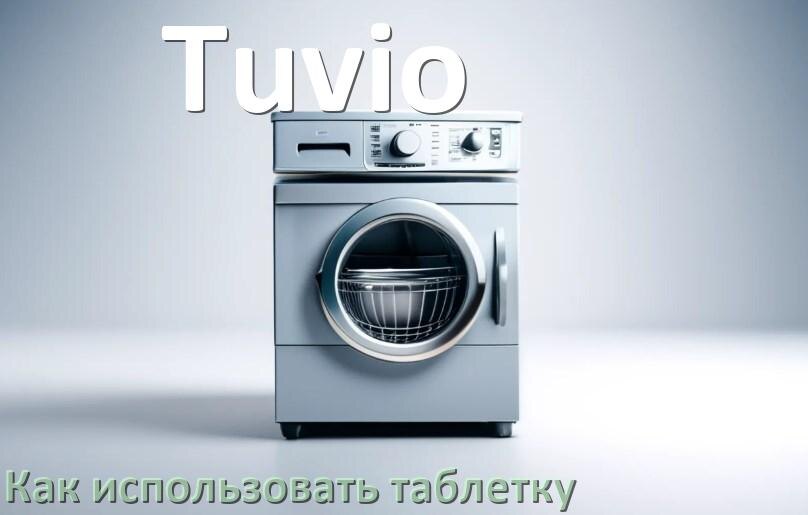 
Как в посудомоечной машине Tuvio использовать таблетки и моющее средство