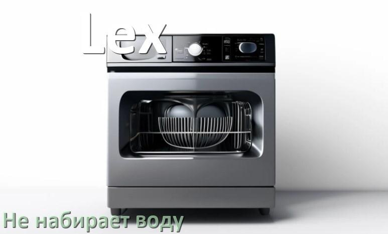 
Почему посудомоечная машина Lex не набирает воду но гудит
