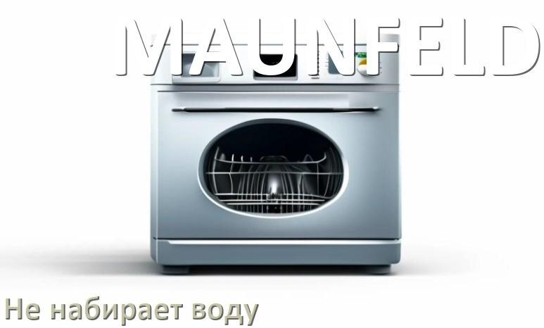
Почему посудомоечная машина MAUNFELD не набирает воду но гудит