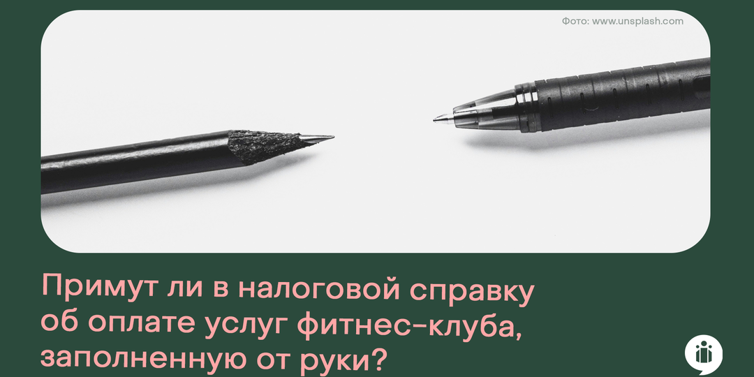 Примут ли в налоговой справку об оплате услуг фитнес-клуба, заполненную от руки?
