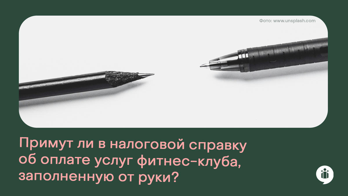 Примут ли в налоговой справку об оплате услуг фитнес-клуба, заполненную от руки?