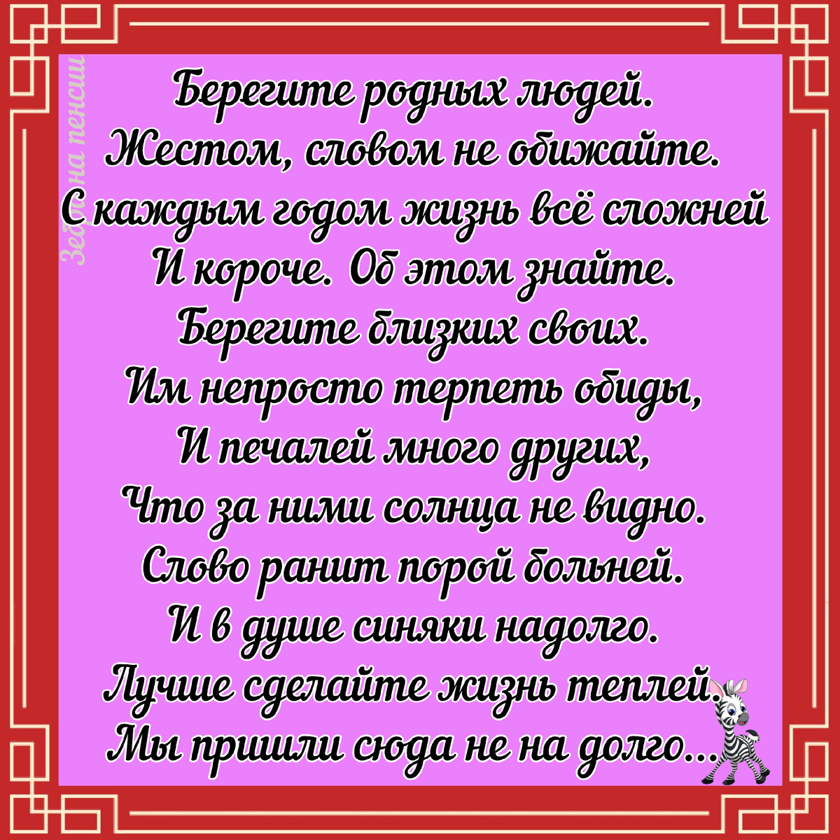 Берегите родных и близких...